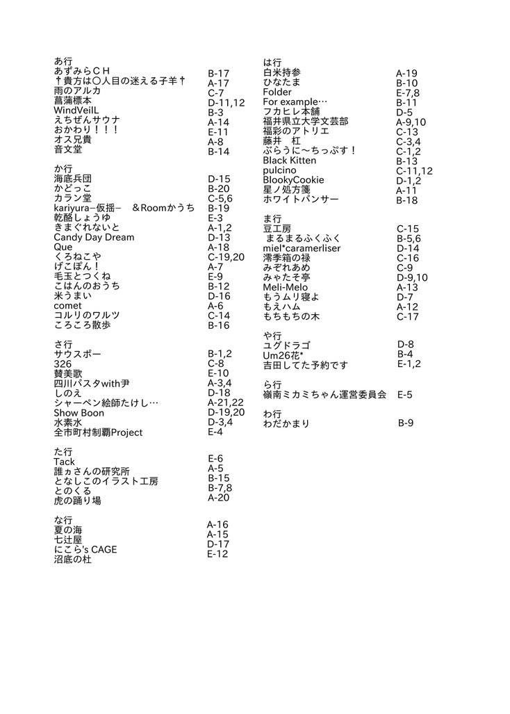 お知らせ⋆͛📢⋆

 #がーでんえふ まで、もう少しですね！チケット発送は、11月初旬以降になる予定です！
サークル位置のマップは、後日改めてポストいたします。
まず、サークル一覧を取り急ぎポストさせていただきます。
参加予定の企業様一覧は、ホームページにて記載しております💁‍♀️
