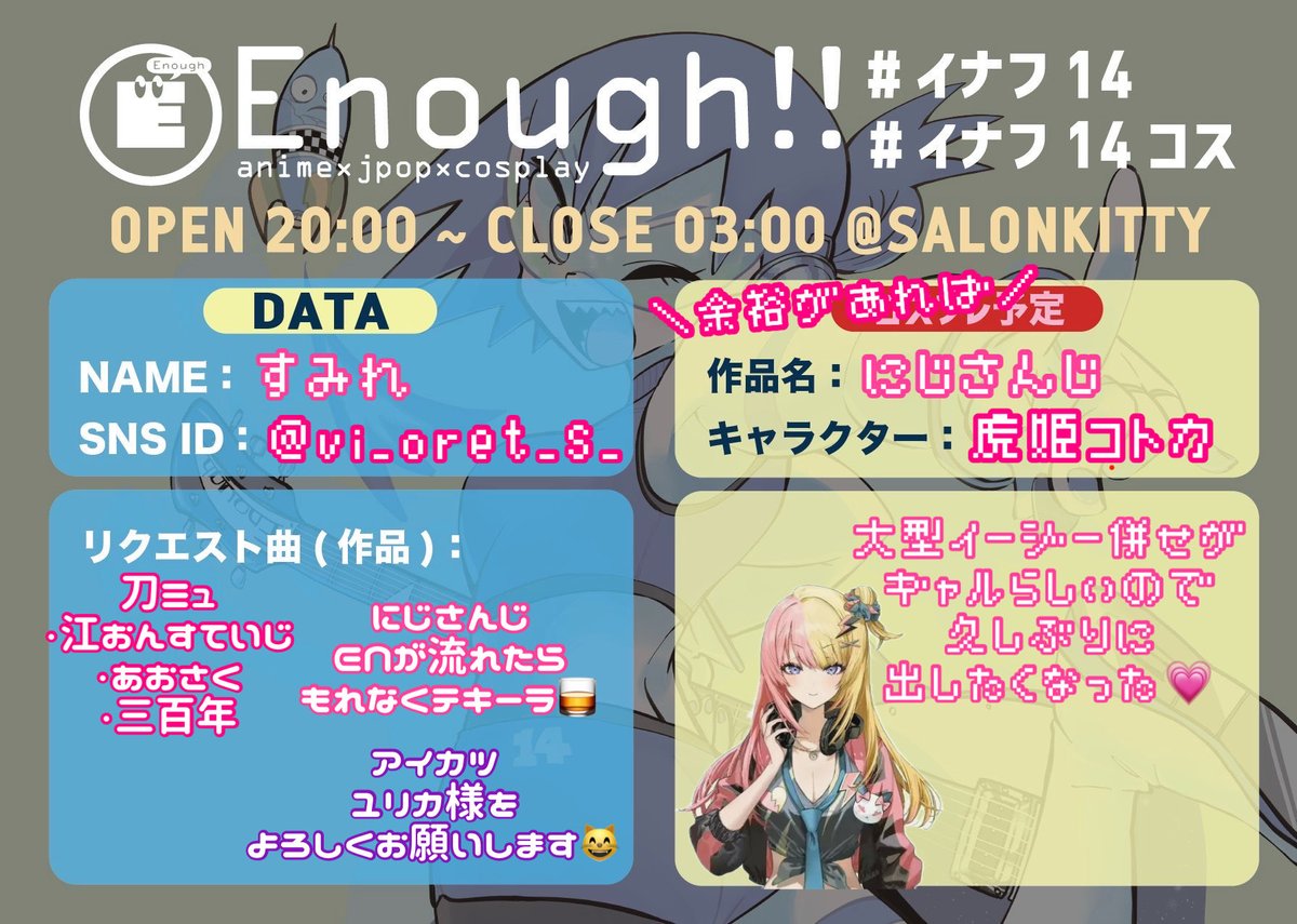 #イナフ14 
 #イナフ14コス
 余裕があればコスします🕺
なければ自我で暴れます💁‍♀️