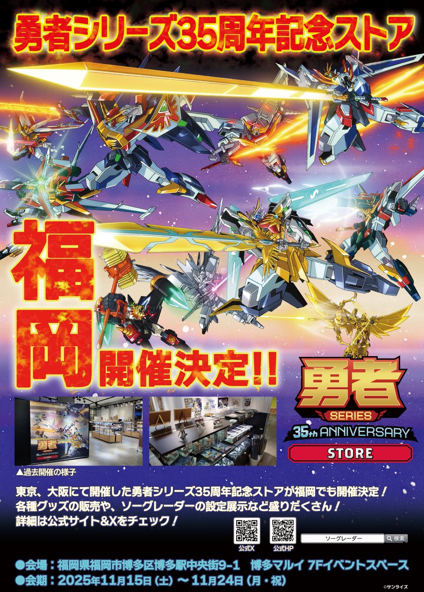 勇者シリーズ 35周年記念ストア 福岡開催決定！！ ＼ 東京＆大阪にて