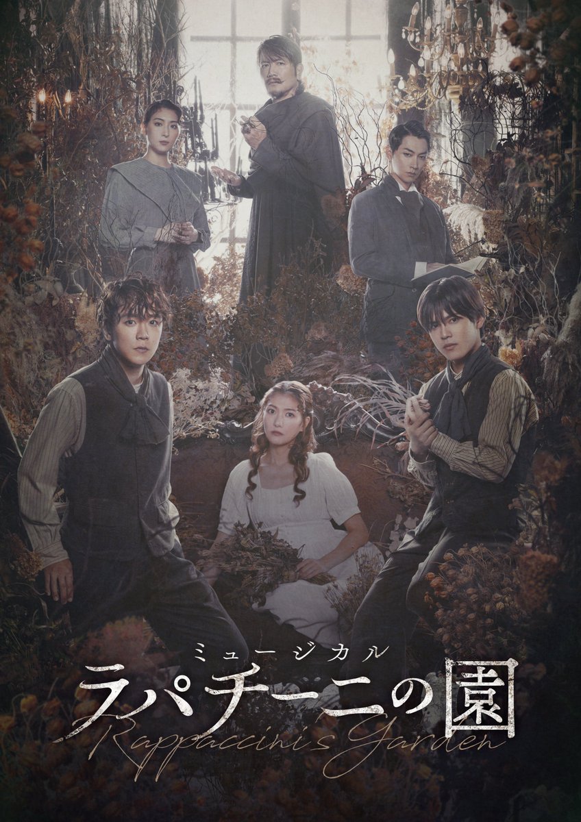 \📢情報解禁🦥/

#林翔太&amp; #北川拓実 がWキャストで"愛"を問う
ミュージカル『ラパチーニの園』上演決定‼️

韓国の新作オリジナルミュージカルを、実力派の布陣がそれぞれの「愛のかたち」に向き合う。

コメント＆ソロカットも💬
plusa-theater.com/?p=20702

#宮澤佐江 #珠城りょう #石井一彰 #別所哲也