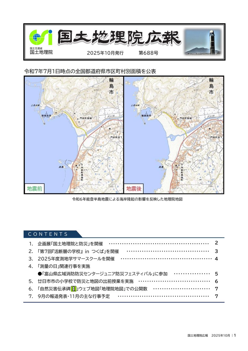 GSI_chiriin's tweet image. ■━━━━━━━━━━━━□
#国土地理院 広報10月号刊行
□━━━━━━━━━━━━■
本号では、「企画展『国土地理院と防災』を開催」や「2025年度測地学サマースクールを開催」を含む7つの記事を掲載しています。
▼国土地理院広報を読む
gsi.go.jp/kohokocho/koho…