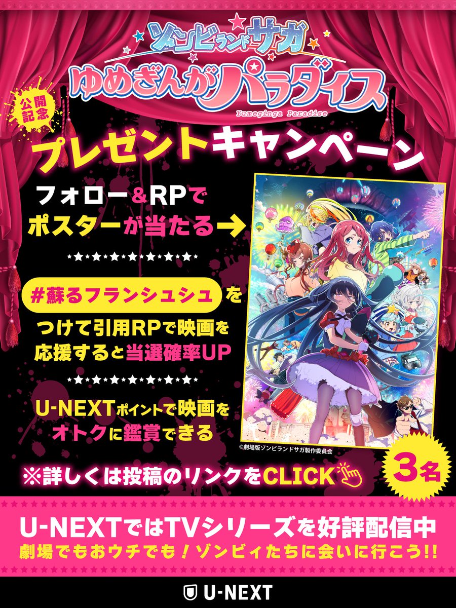 ㊗劇場公開！
劇場版『#ゾンビランドサガ ゆめぎんがパラダイス』

㊗フランシュシュ復活記念！
①<a href="/watch_UNEXT_A/">U-NEXTアニメ・マンガ＠公式</a> をフォロー
②この投稿をRPで3名にポスター🎁
11/2(日)〆規約：bit.ly/3guqJAN

⚠当選確率UP
「#蘇るフランシュシュ」を
つけて引用RPで映画を応援!!