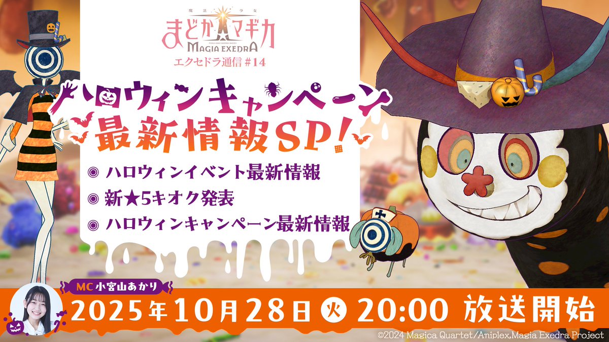 ◤￣￣￣￣￣￣￣￣￣￣￣￣￣￣￣
🎃10月28日(火) 20時〜 生放送決定 🎃
＿＿＿＿＿＿＿＿＿＿＿＿＿＿＿◢
ハロウィンキャンペーン最新情報SP📢
イベントや新★5キオクを発表🍬

📺 視聴予約はこちら
youtube.com/live/SsAbvpZgy…

#まどドラ #まどかマギカ
