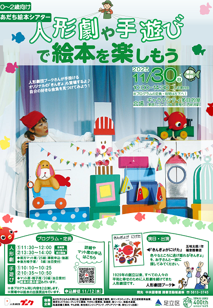 ／
【申込受付中】11/30(日)にギャラクシティで乳幼児向け人形劇を開催
＼

人形劇団「プーク」さんをお招きした「きんぎょがにげた」の人形劇を開催。他、親子向けの読み語りや手遊びも！「読む」以外で絵本を満喫しませんか？一部事前申込あり。11/12(水)まで。

【詳細】
city.adachi.tokyo.jp/toshokan/20251…