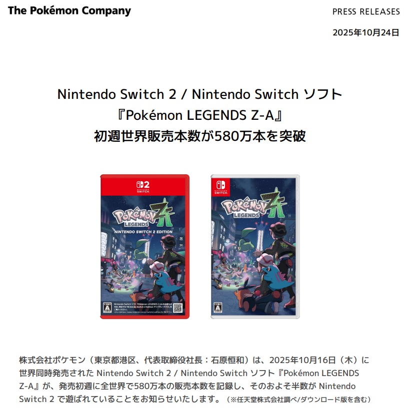 ポケモンレジェンズZA」初週世界販売本数580万本を突破(前回の