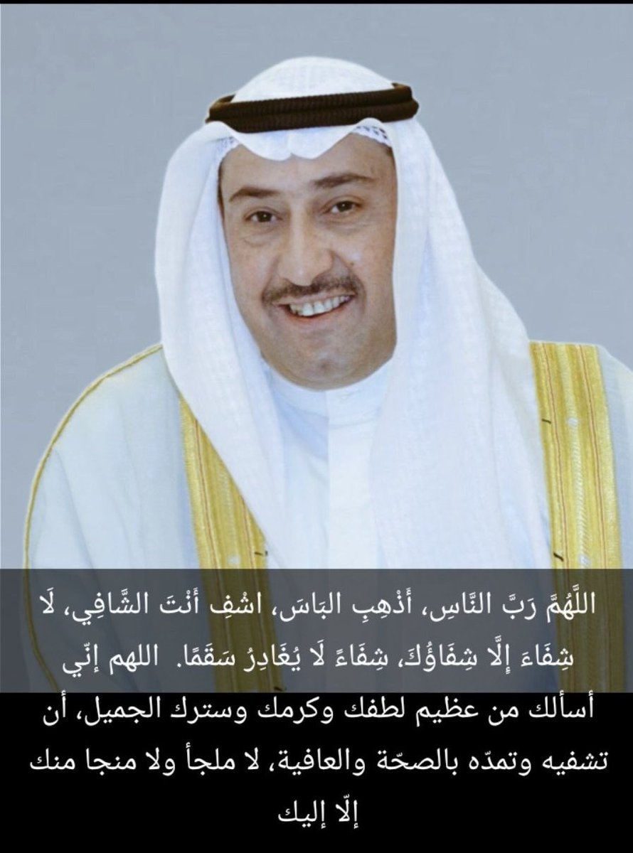 اللهمّ إنّا نسألك بأسمائك الحسنى التي إذا دعيت بها أجبت أن تمن على أخونا فيصل بالشفاء العاجل
اللهمّ خذ بيده اللهم احرسه بعينيك التي لا تنام واكفه بركنك الذي لا يرام واحفظه بعزّك الذي لا يُضام اللهمّ يا مُجيب الدعوات اشفِه شفاء لا يغادر سقما وألبسه ثوب الصحة والعافية دعواتكم 🤲