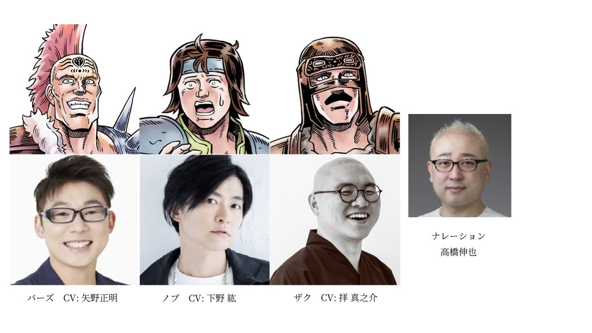 🔥ショートアニメ「北斗の拳 拳王軍ザコたちの挽歌」🔥
キャスト情報公開！

ノブ：#下野紘 さん
ザク：#拝真之介 さん
バーズ：#矢野正明 さん
ナレーション：#高橋伸也 さん

公式サイト：zakoban.com

キャスト発表記念！フォロー＆リポストで拳王軍に入隊しよう💪