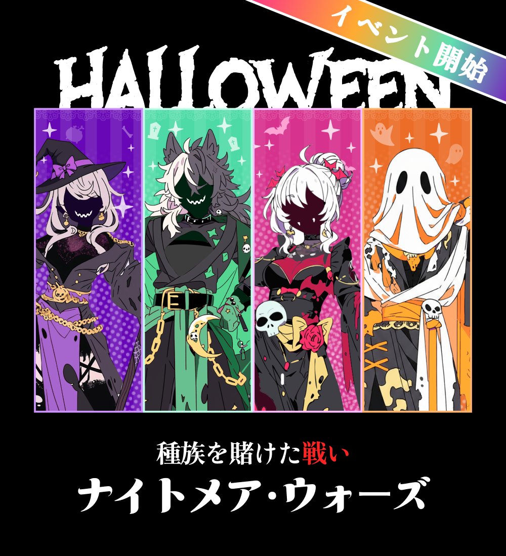 📣 #スプイベ🧙‍♀️🐺🧛‍♂️👻

／
種族を賭けた戦い
ナイトメア・ウォーズ
イベント開始🧙‍♀️🐺🧛‍♂️👻
＼

ハロウィンの夜、闇の力に導かれし４つの種族が目覚める。


魔女＆魔法使い、ドラキュラ、狼人間、ファントム―。
あなたの配信が、種族の未来を左右する。