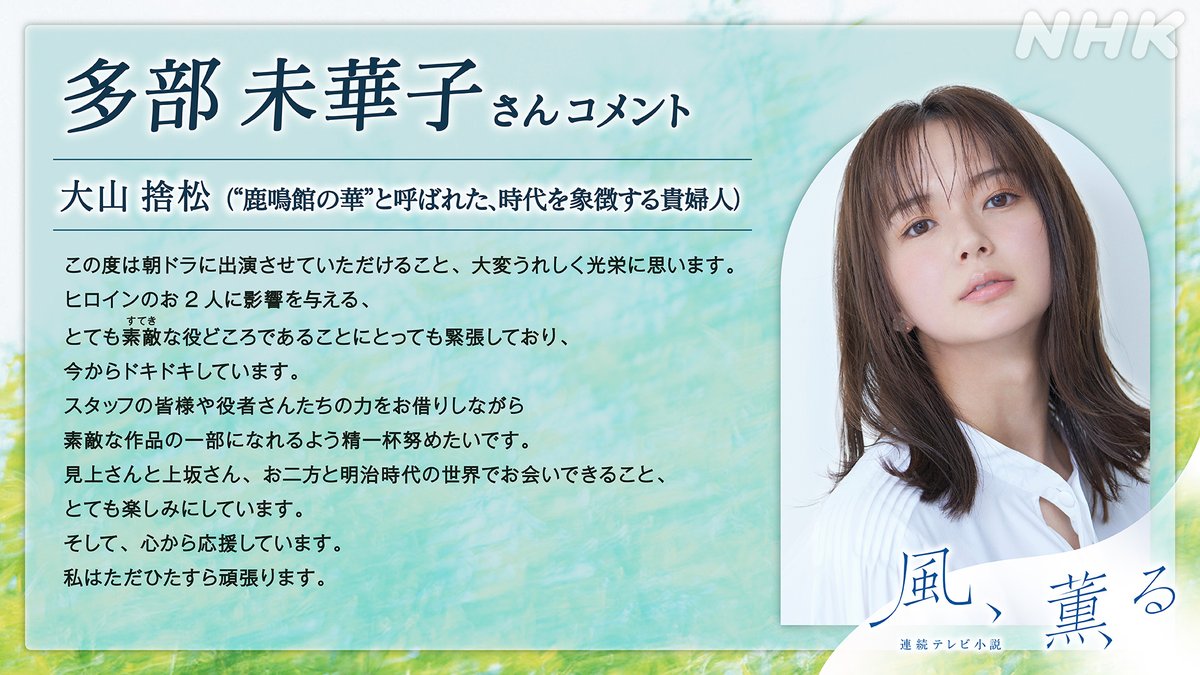 2026年度前期 連続テレビ小説
【風、薫る】出演者発表 第５弾！

大山捨松(おおやま・すてまつ) 役
🎊#多部未華子 さん🎊

＜役柄＞
“鹿鳴館の華”と呼ばれた、時代を象徴する貴婦人。りんと直美の人生に多大な影響を及ぼす。

#朝ドラ #風薫る
nhk.jp/g/blog/9e-r9d9…