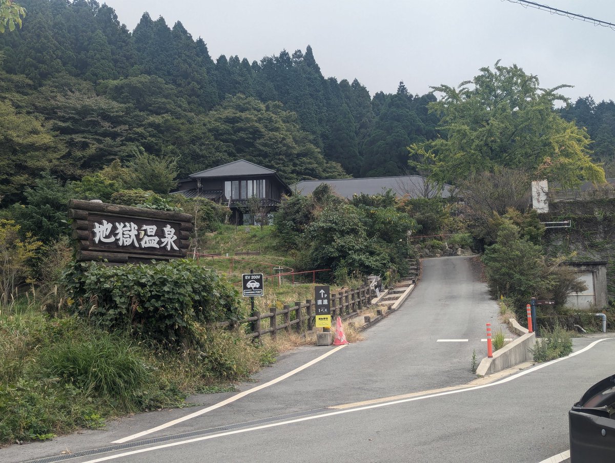 地獄温泉
地獄というほど濃くはなく、入りやすい硫黄泉です。温泉に近づくとどこからともなく硫黄のにおいがします。
#温泉