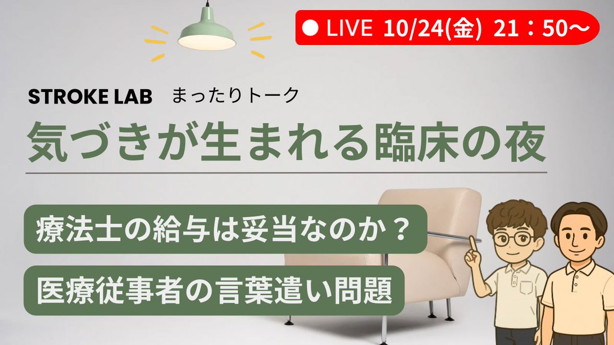 LABSTROKE's tweet photo. 🎥【今夜21:50〜】
STROKE LABまったりトーク
「気づきが生まれる臨床の夜」🌙

💰療法士の給与は妥当なのか？
🗣言葉遣いで患者の信頼は変わる？

一日の終わりに、現場を語ろう。
リアルタイム質問お待ちしております👇
https://t.co/pmmtfmirah https://t.co/aYYMu1iQof