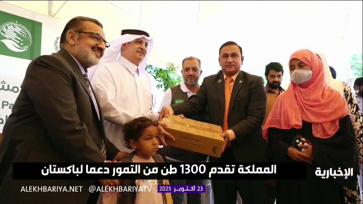 المملكة تقدم 1,300 طن من التمور دعما للمتضررين في باكستان عبر مركز الملك سلمان للإغاثة #الإخبارية 