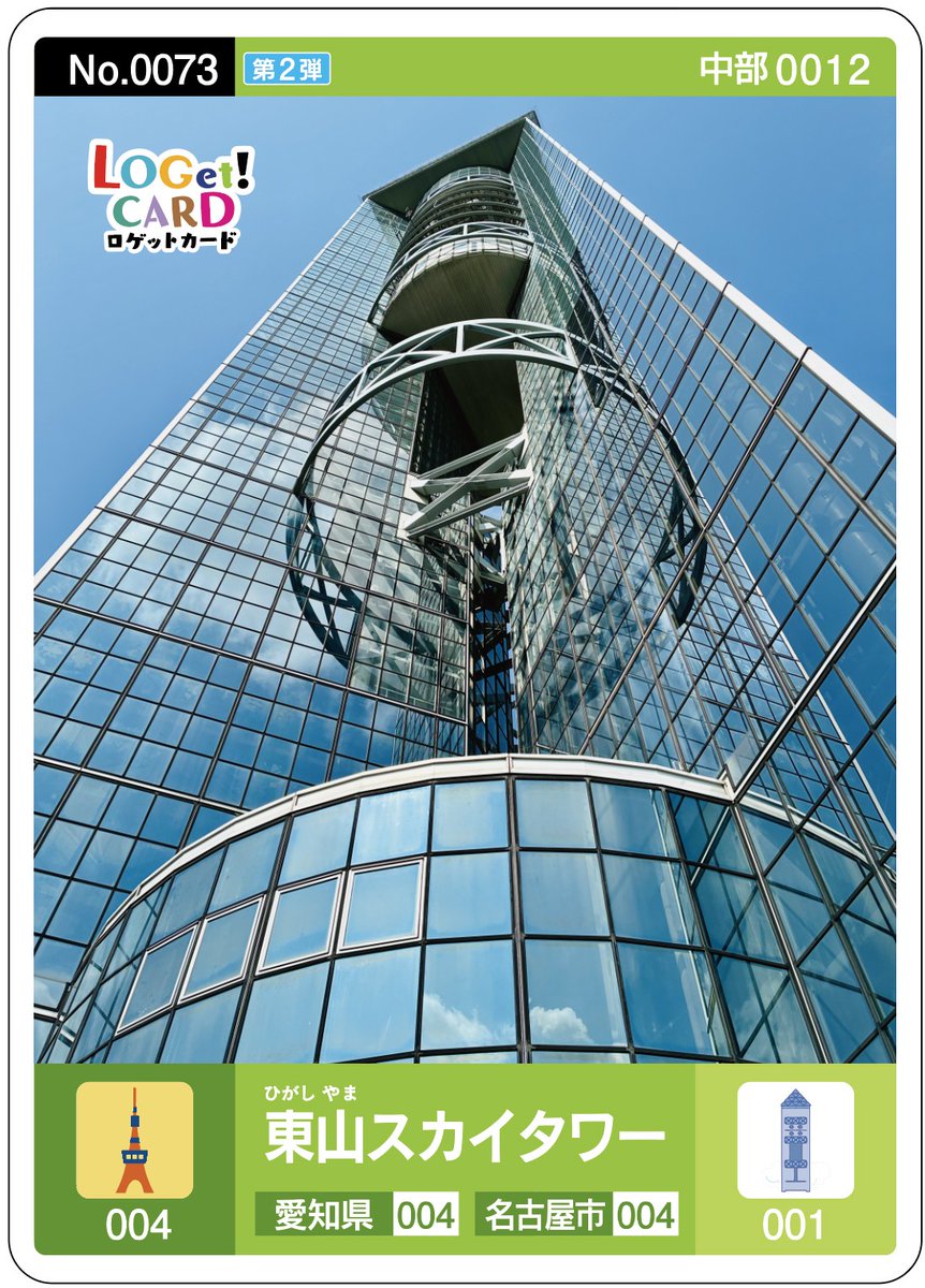 ロゲットカード　東山スカイタワー　初期ロット　001 📢 配布再開のお知らせ #東山スカイタワー の ＃ロゲットカード が