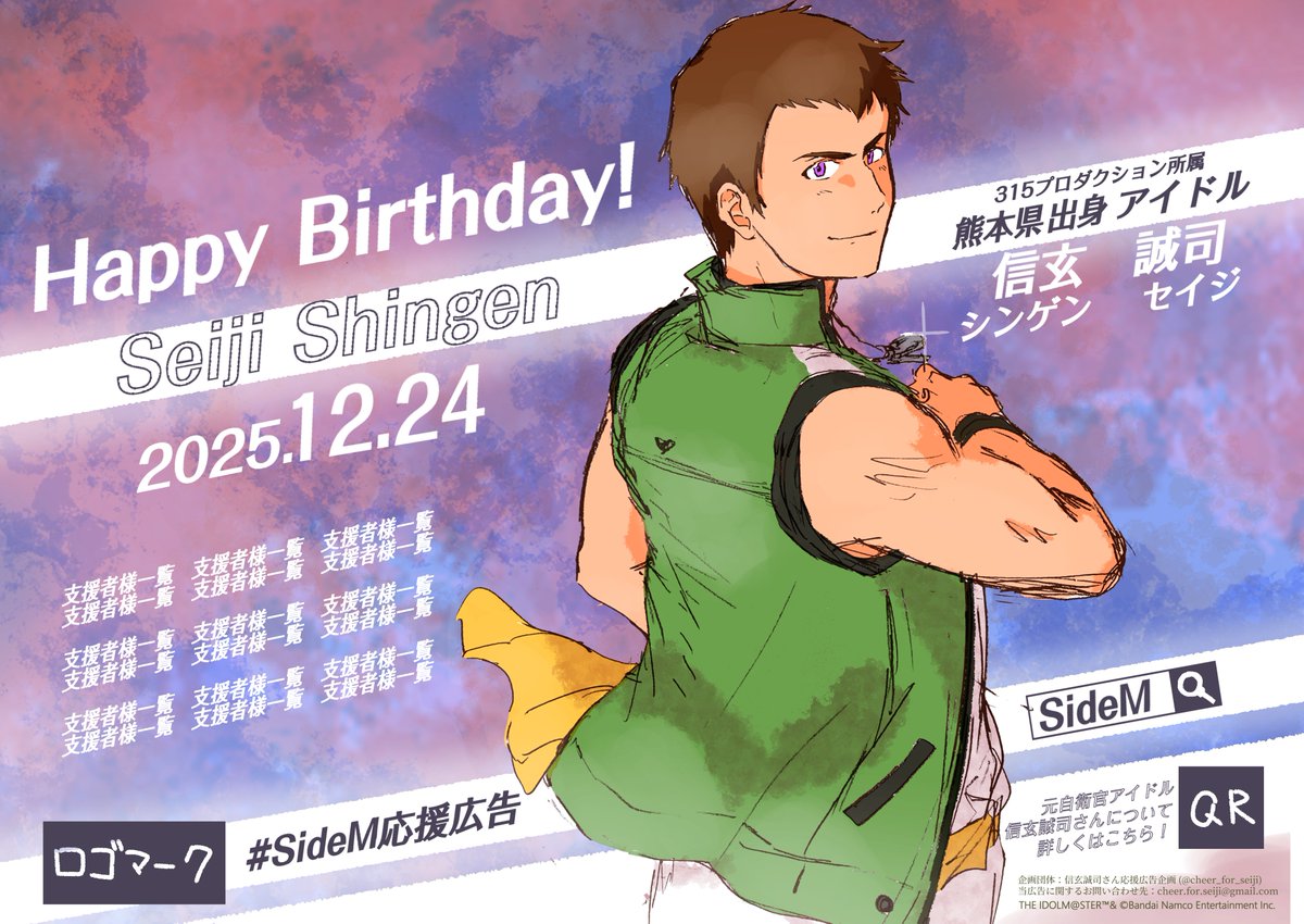 信玄誠司さんお誕生日併せ応援広告企画💪
12/24のお誕生日に併せ、今年は
【東京/熊本】某所に応援広告を出稿します！

📅｜12/22(月)-12/28(日) 
イラスト制作：イチバ(<a href="/market_18s/">🍃イチバ🍃🍃</a>)様
＊画像左＝東京、右＝熊本

本企画の出資者様を募集いたします🫡

◤詳細
sakaseru.jp/mina/event/83d…
#SideM応援広告