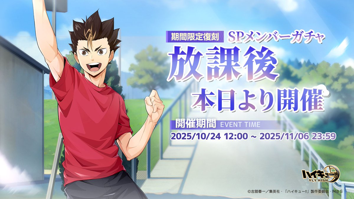 ハイキュー!!FLY HIGH【公式】 on X
