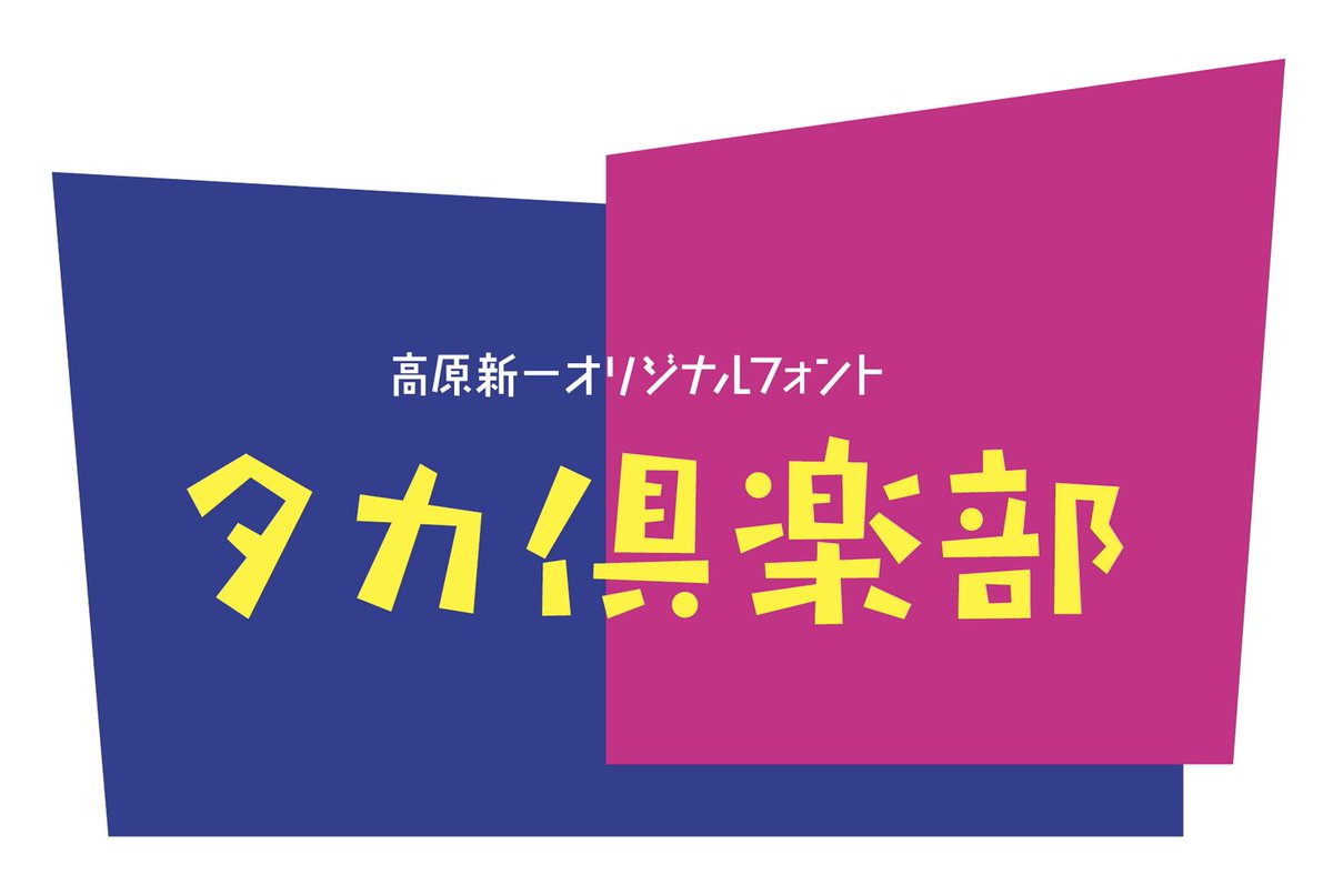 【初のタカ書体専用サブスク】定額制フォントサービス「タカ倶楽部」誕生　637書体が使い放題！ prtimes.jp/main/html/rd/p…