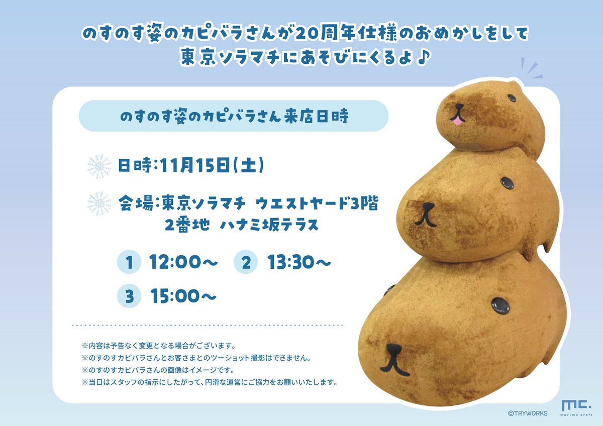 marimocraft_eve's tweet photo. ＼東京ソラマチで開催🎵／
💫カピバラさん 20thアニバーサリーショップ～Twenkle Kyuristmas 2025～💫
📅25/11/1(土)～11/17(月)
📍#東京ソラマチ 3Fタワーヤード6番地

うれしいお買い上げ特典をご用意しています🎵

🔗https://t.co/3OJrA7eYc6

#カピバラさん #カピバラさん20th https://t.co/McxM07pFCB