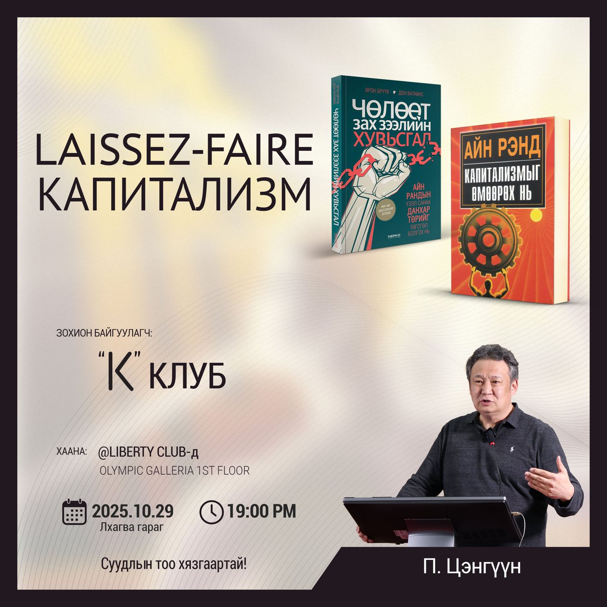 "Чөлөөт зах зээл" буюу Laissez-Faire
-10-р сарын 29, 19 цагаас
-Либерти Клабд