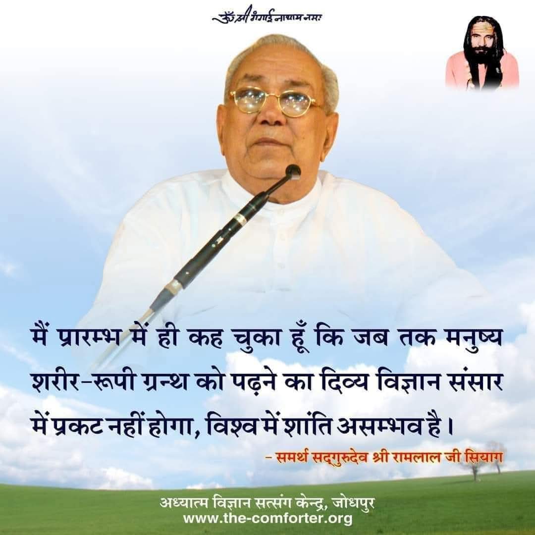 गुरुदेव श्री रामलाल जी सियाग प्रारंभ में ही कह चुके थे कि जब तक मनुष्य शरीर -रूपी ग्रंथ को पढ़ने का दिव्य विज्ञान संसार में प्रकट नहीं होगा, विश्व में शांति असंभव है इसलिए गुरु सियाग सिद्ध योग करने के लिए मंत्र जप एवं ध्यान करना होगा न की फिजिकल एक्सरसाइज। #jaikalkiavtar