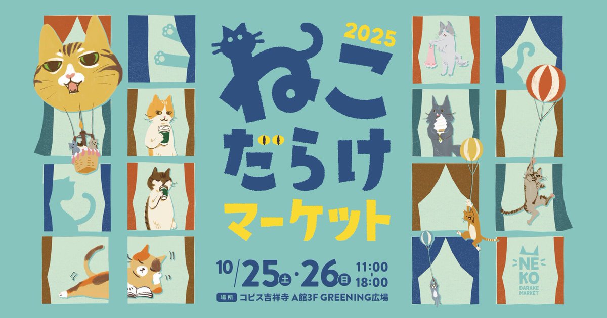 🐈猫好き必見🐈‍⬛
ねこにままみれた10月を締めくくるのは「ねこだらけマーケット」！
明日から2日間の開催です🐱
ねこキャラのステージも😻

ねこだらけマーケット 2025
🗓️2025年10月25日（土）・26日（日）
⏰11:00〜18:00
※雨天決行、荒天中止
📍コピス吉祥寺A館 3階GREENING広場
<a href="/kichi_neco/">【公式】吉祥寺ねこ祭り</a>