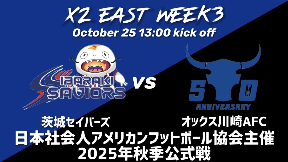 前節アウェーで完成度の高いオフェンスを披露した茨城セイバーズ
試合毎に進化する姿は末恐ろしい
対するオックス川崎AFCも前節新参者を下した
勝利の勢いを第3節まで持ち込めるか
両チーム共に前節今秋初勝利を手にしたが連勝で次に進めるか？