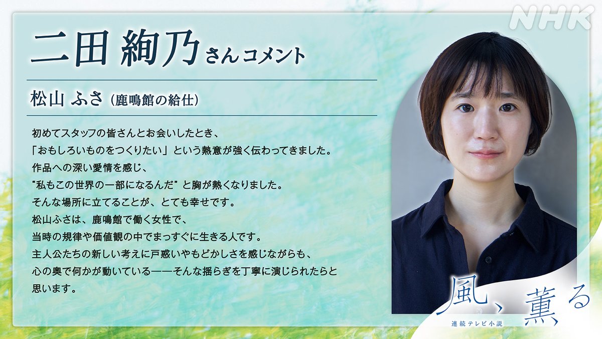 2026年前期 連続テレビ小説 「風、薫る」に 松山ふさ役 で出演します