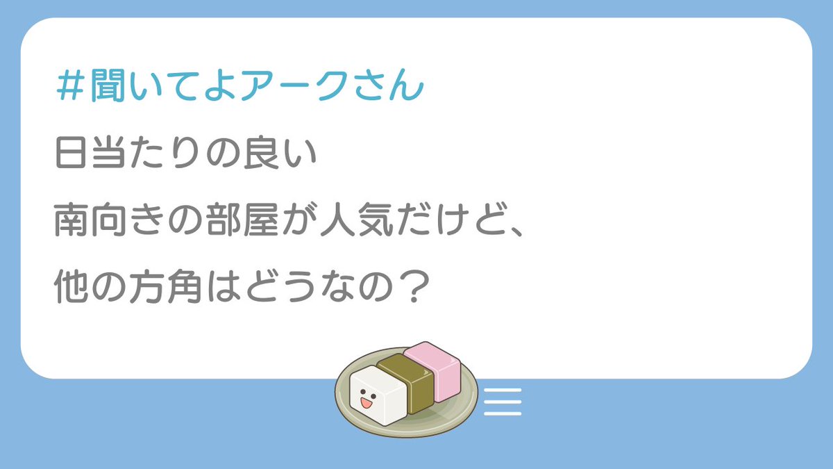 実はそれぞれ良いところがあるんです✨

【東向き】
朝日が入り午前中の洗濯物も乾きやすい☀
【西向き】
夕方まで暖かく夜型の方に◎夏の西日は注意⚠
【北向き】
夏は涼しく家賃もお得！湿気対策は忘れずに☝

ライフスタイルに合わせて選べば
快適な生活が送れます💡

＼聞いてよアークさん／