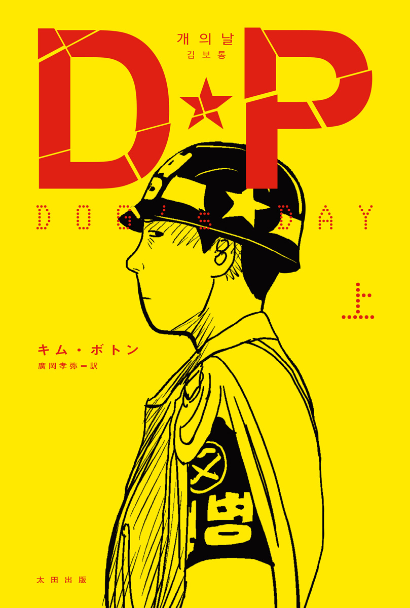 OHTABOOKS_PR's tweet image. チョン・ヘイン主演の人気Netflixドラマ『D.P. －脱走兵追跡官－』原作コミックがついに日本上陸！ #DP #DP2

★情報解禁★
📙『DP　DOG’s DAY』上
キム・ボトン 著／廣岡孝弥 訳
11月27日(木)発売
amazon.co.jp/exec/obidos/AS……