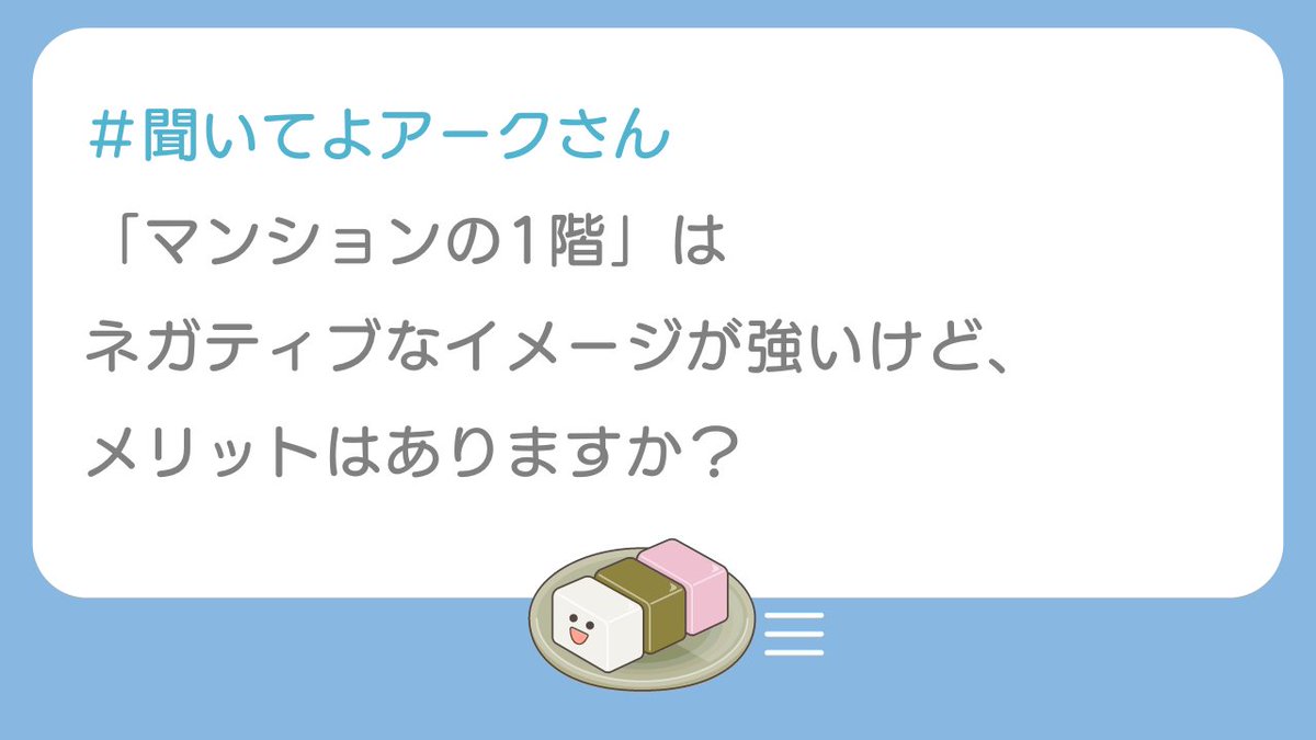 1階の物件って
実は良いところがたくさんあるんです🙌

①階下への生活音の心配がない
②庭付き物件ならガーデニングも楽しめる
③エレベーター待ちなしで朝もスムーズ
④災害時の避難がしやすく安全
⑤家賃が安めでお得なことも

1階ならではの暮らしも検討してみては？💡

＼聞いてよアークさん／