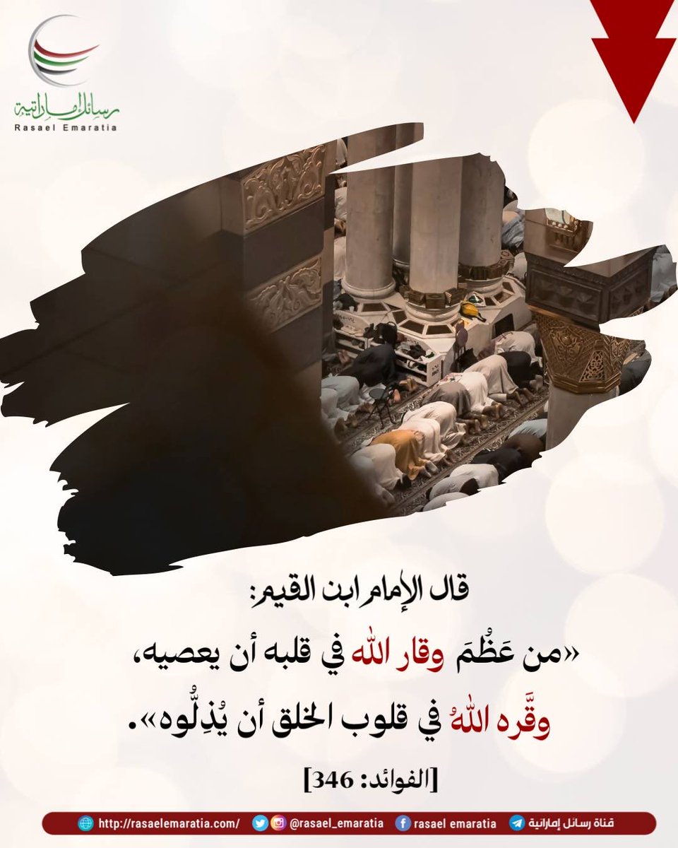 rasael_emaratia's tweet photo. .

«من عَظُمَ وقار الله في قلبه، . . . » 🌿

#ابن_القيم #اقتباسات https://t.co/tNHQntAVPc