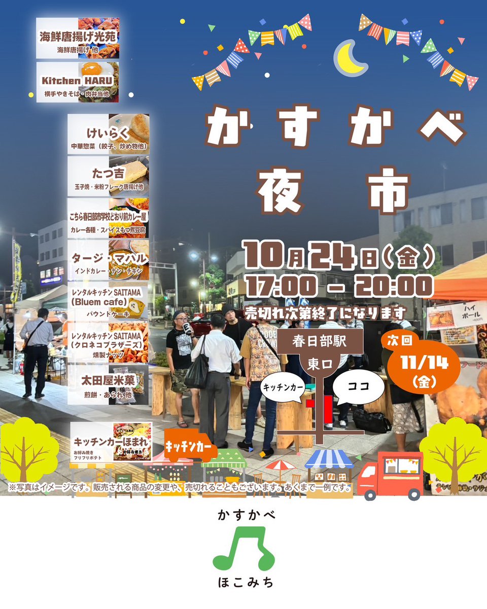 kasukabeNEXT's tweet image. ＼＼本日開催／／
お待ちしてます！
▶︎ 出店は10店舗
🌙海鮮唐揚げ光苑
🌙kitchen HARU
🌙けいらく
🌙たつ吉
🌙こちら春日部市学校どおり前カレー屋
🌙ダージ・マハル
🌙レンタルキッチンSAITAMA〜Bluem cafe〜
🌙レンタルキッチンSAITAMA〜クロネコブラザーズ〜
🌙太田屋米菓
🌙キッチンカーほまれ