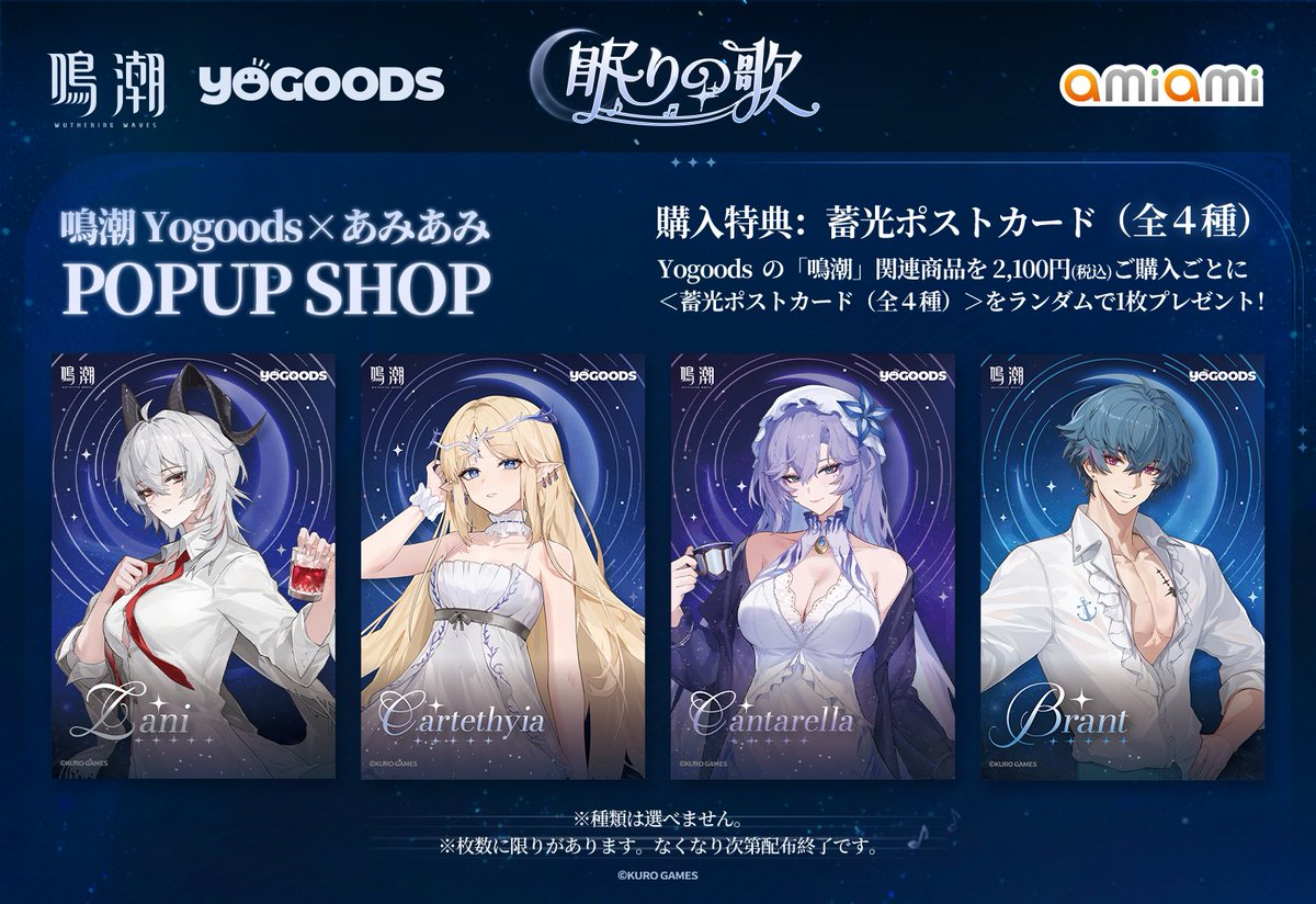 鳴潮 Yogoods×あみあみ POPUP SHOP」の開催が決定！ 対象商品 税込
