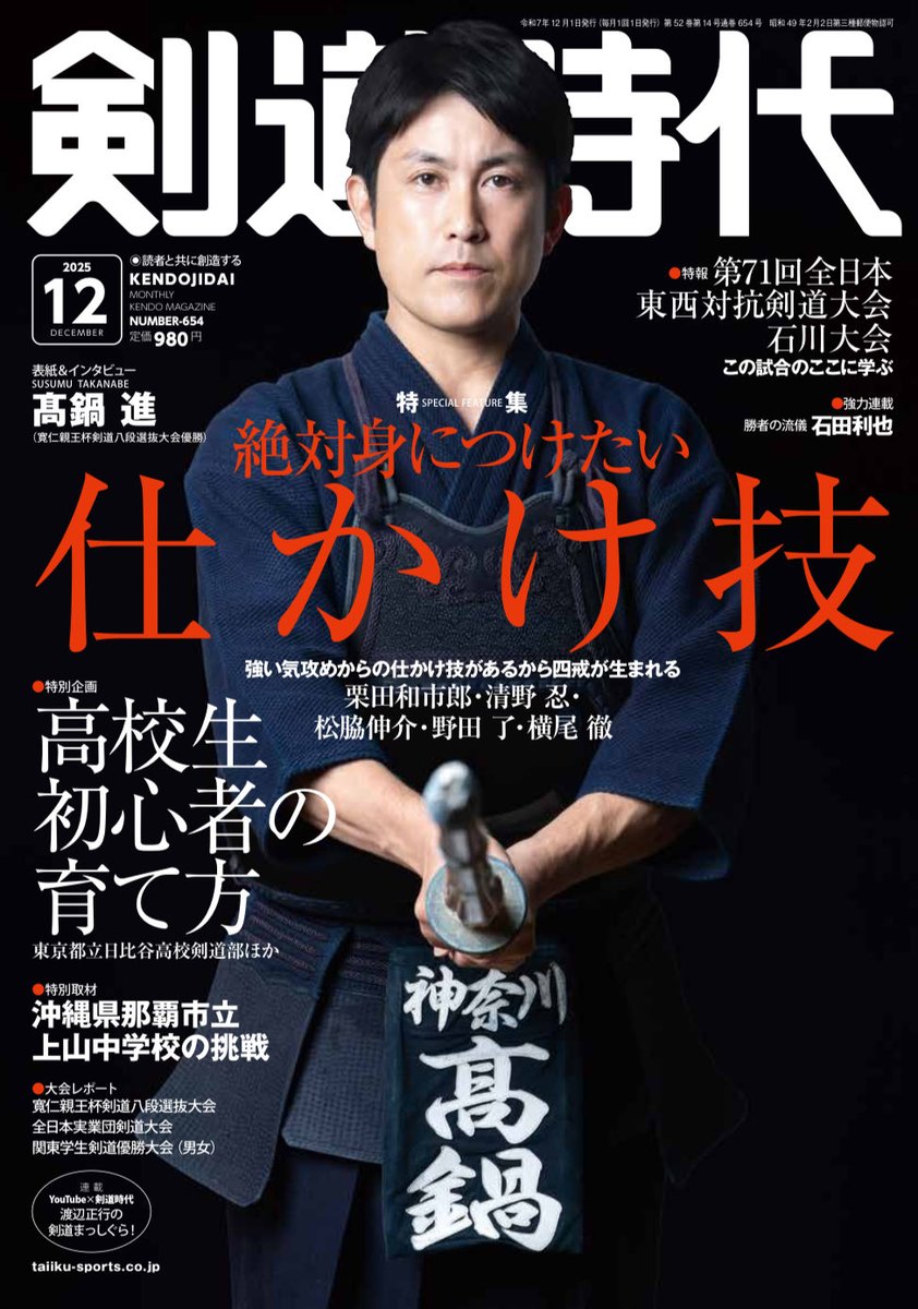 剣道時代2025年12月号は本日発売。 特集は絶対身につけたい仕かけ技