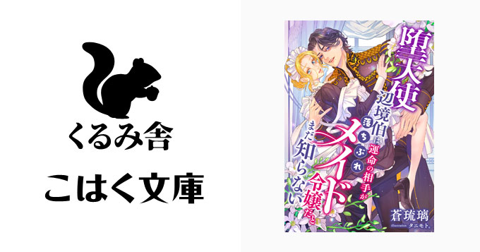 🌹堕天使辺境伯は運命の相手が落ちぶれメイド令嬢だとまだ知らない🌹
こはく文庫様より、書き下ろしさせて頂きました！ミステリアスな美貌の辺境伯×健気な落ちぶれメイド令嬢のヒストリカル🩷🧡💜

✨11月6日発売となっております🆕

よろしくお願い致します！

タニモト。先生の美しい表紙が目印🧡