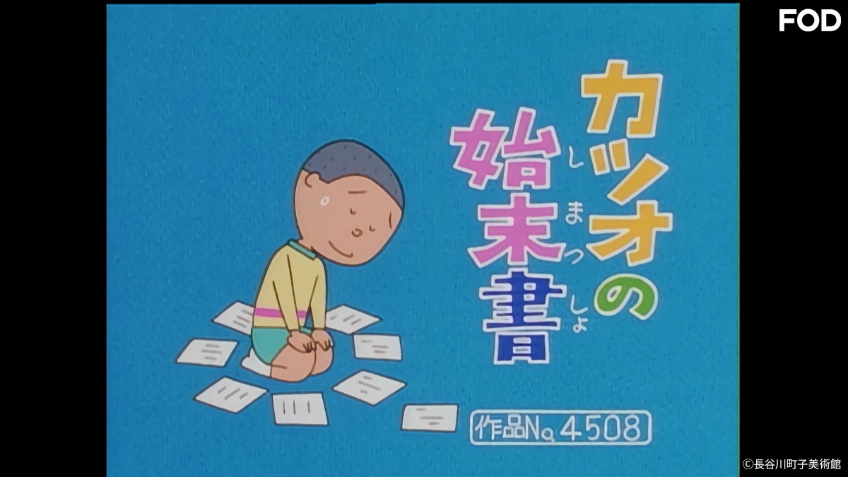アニメ『#サザエさん【傑作選】』 #FODプレミアム で【登場人物