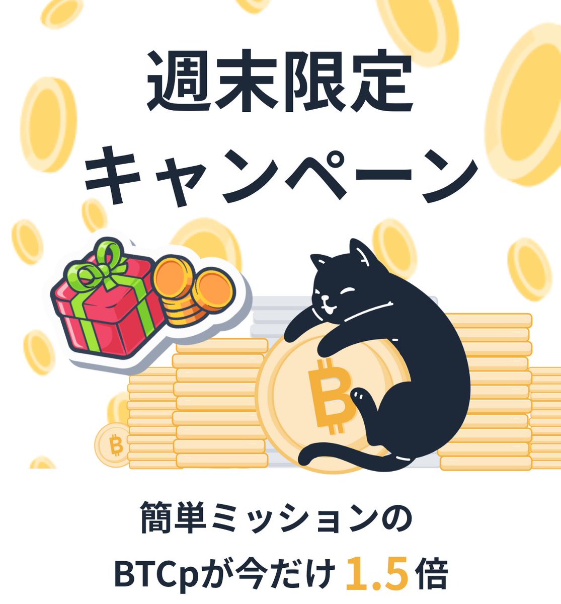 BitWalk_Paddle's tweet image. 🎁 週末限定キャンペーン開催中！🎁
簡単ミッションの報酬が【10/26（日）】まで1.5倍✨

今すぐ挑戦して、BTCpを大量GET！
この機会にぜひチャレンジしてみてください🐈

#BitWalk #ポイ活 #ビットコイン