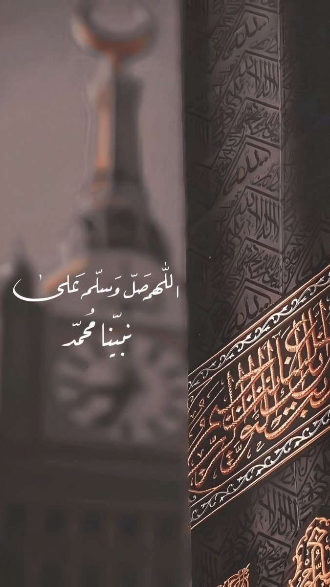 صَلُّوا عَلَيْهِ وَسَلِّمُوا تَسْلِيمًا ..  

اللهم صلّ وسلم على نبينا محمد  

#يوم_الجمعة