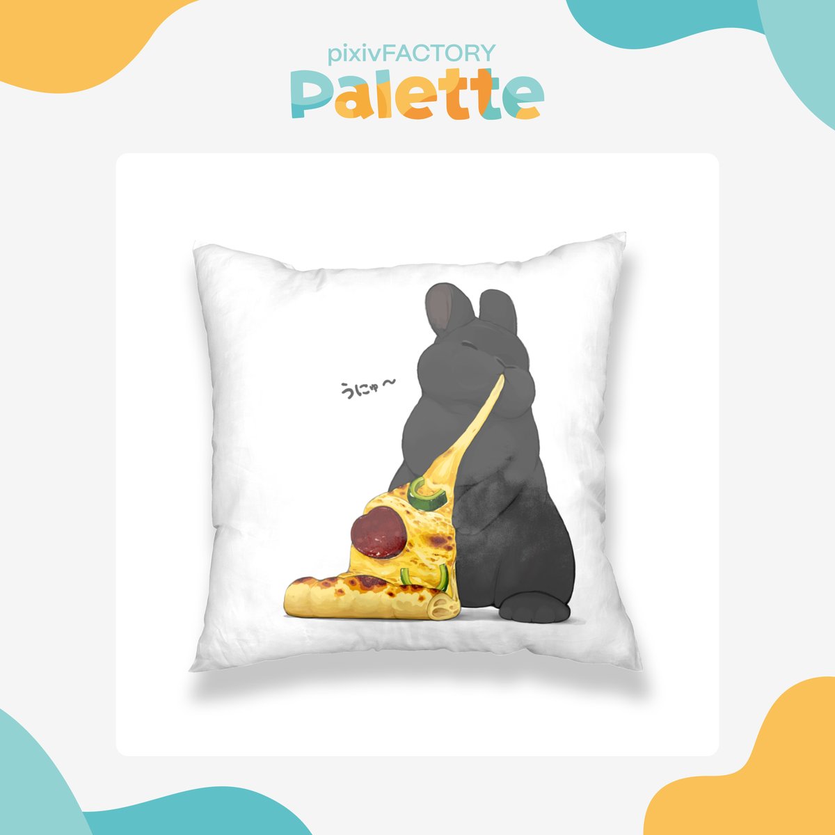 pixivFACTORY's tweet image. 今日は #ピザの日 🍕
#pixivFACTORYPalette では、伸びるチーズと格闘するウサギのイラストを使って自分だけのオリジナルグッズがつくれちゃいます🐰
ピザが食べたくなった人は🍕、グッズがつくりたくなった人は🐰をリプライしてね！

▼今回使ったコレクション
factory.pixiv.net/palette/collec……