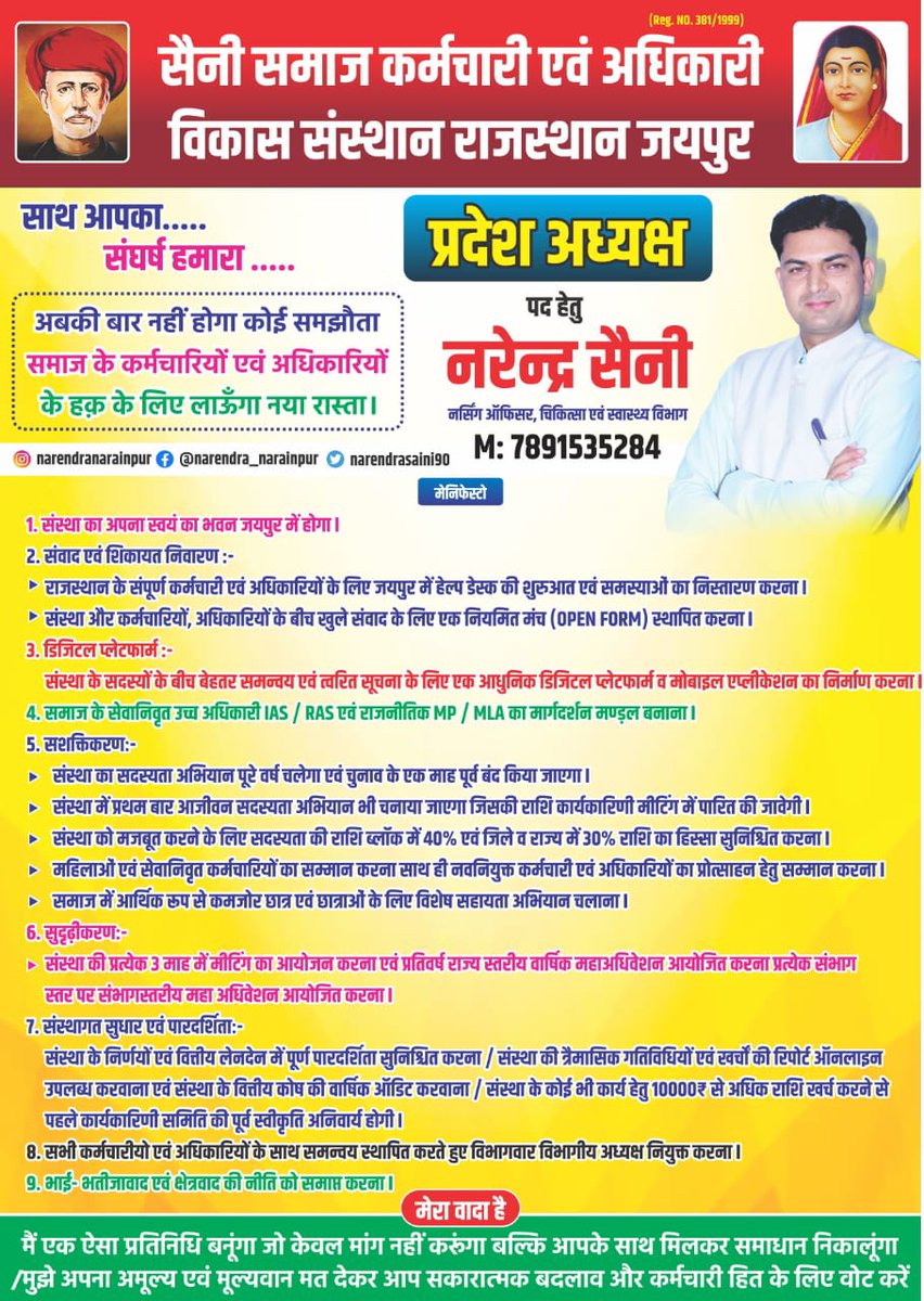 सैनी समाज कर्मचारी एवं अधिकारी विकास संस्था राजस्थान जयपुर के प्रदेश अध्यक्ष पद हेतु आने वाली 26-10-25 को आपके अपने युवा, मिलनसार व्यक्तित्व के धनी भाई नरेन्द्र सैनी जी को मत और समर्थन देकर विजयी बनाएं।