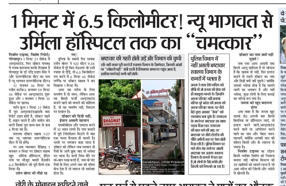 उसेन बोल्ट का वर्ल्ड रिकॉर्ड टूटा। 1 मिनट में 6.5 किमी का नया वर्ल्ड रिकॉर्ड

न्यू भागवत डायग्नोस्टिक सेंटर से न्यू उर्मिला हॉस्पिटल की दूरी डॉक्टर ने महज एक मिनट में पूरी की।
#fightagainstcorruption 

<a href="/myogiadityanath/">Yogi Adityanath</a> 
<a href="/myogioffice/">Yogi Adityanath Office</a> 
<a href="/dmgorakhpur011/">dmgorakhpur01</a> 
<a href="/cmogkp/">CMO,GKP</a>
<a href="/brajeshpathakup/">Brajesh Pathak</a>