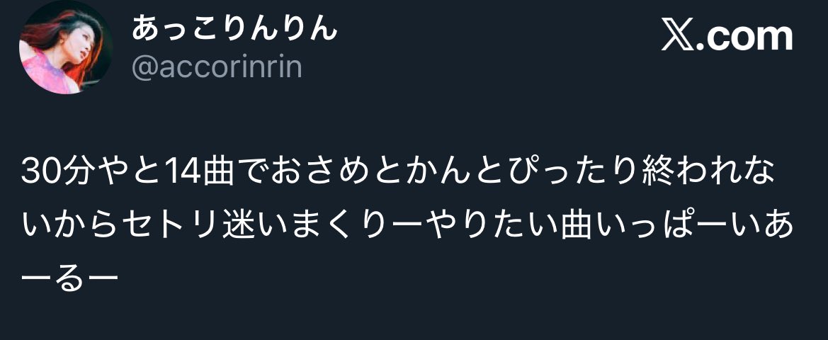 Ne-Yoのセトリ選びもこんな感じやったんかな
やりたい曲いっぱいあったかな
同じ30分勝負✨️🔥