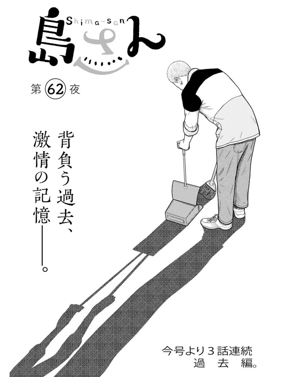 webアクションにて #島さん 最新第62話が公開されました。
今回から三話連続での過去編となっています🕰️
どうぞよろしくお願いします!
コチラから↓
https://t.co/cA3tSWe5XN