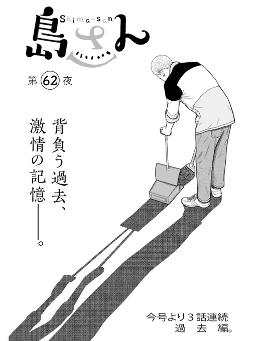 webアクションにて #島さん 最新第62話が公開されました。
今回から三話連続での過去編となっています🕰️
どうぞよろしくお願いします!

コチラから↓
https://t.co/cA3tSWe5XN 