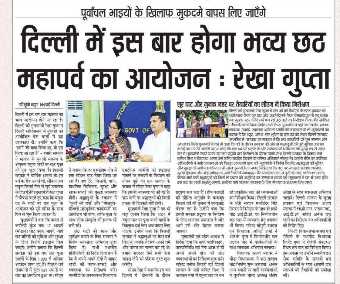 बदलाव के सुनहरे उजास से दिल्ली दमक रही है, हर पर्व हर त्यौहार हमारी सरकार भव्य तरीक़े से मना रही है

पूर्वांचल भाईयों के खिलाफ केजरीवाल द्वारा लगाए गए मुकदमे वापिस लिए जा रहे हैं...दिल्ली सरकार की पहली छठ है..तैयारियों के लिए इंतजाम अभूतपूर्व किए जा रहे हैं
#ChhathPuja