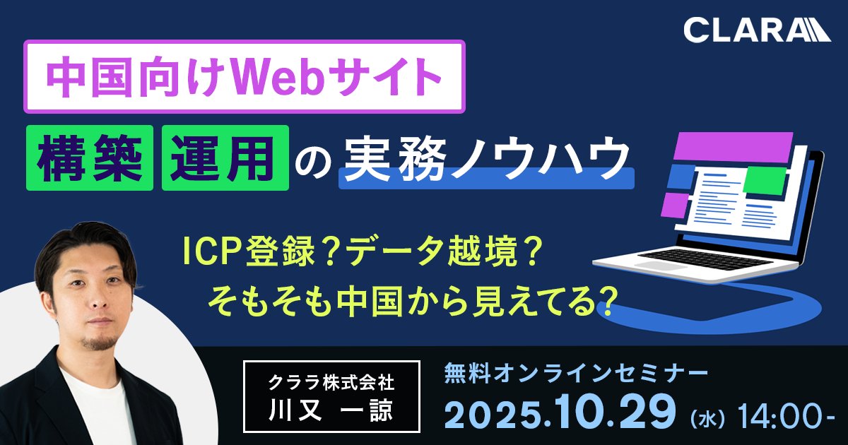 📢【10/29(水)】中国向けWebサイト運用の実務セミナー開催！
実務上の落とし穴と、現実的な選択肢を解説します。

✅ ICP登録が必要・不要なケースの具体例
✅ フォームやCookie利用と、データ越-境規制の最新動向
✅ グレートファイアウォールによるアクセス制限の実態と対策
✅