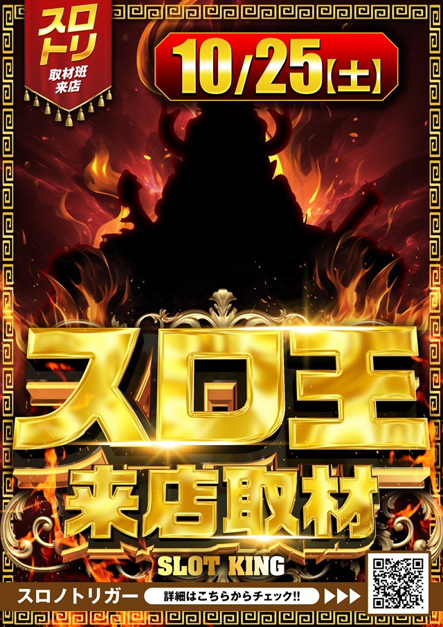 shEYykTSv271454's tweet image. GOTO×来店取材
【ス　ロ　王】
抽選時間は８時２０分
ご来店お待ちしております
＃レイト横倉　＃来店取材　#GOTO