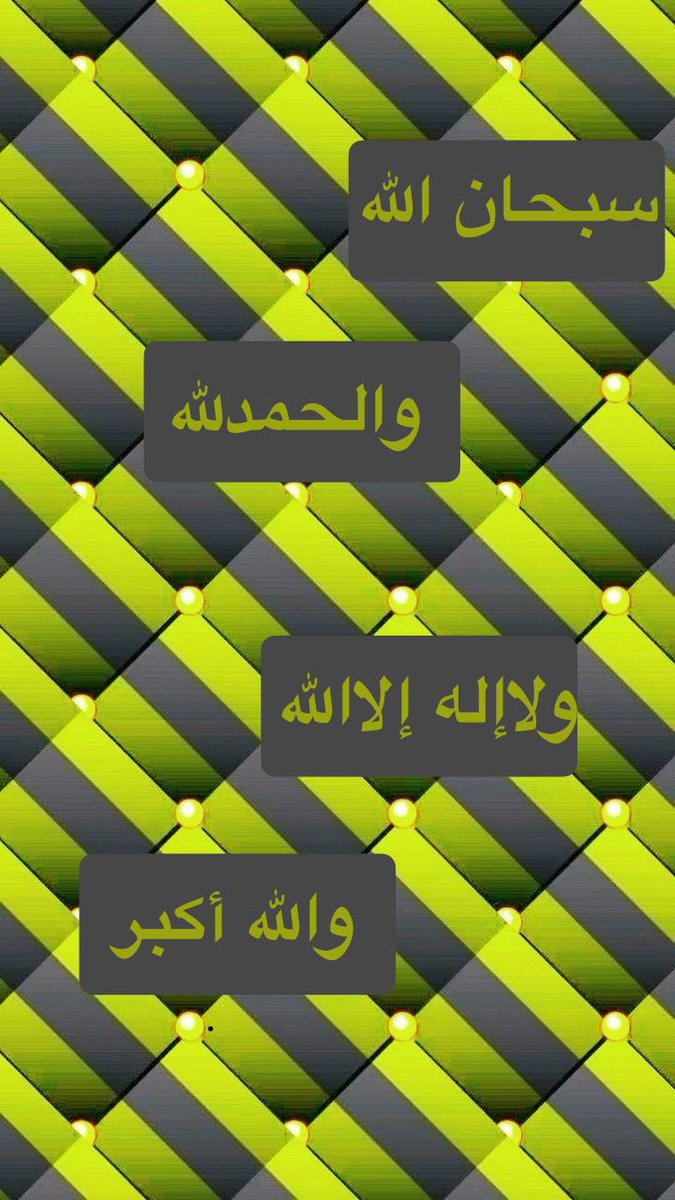 ✨🌿

ورد في الحديث الصحيح :

"أَحَبُّ الكَلامِ إلى اللهِ أرْبَعٌ: سُبْحانَ اللهِ، والْحَمْدُ لِلَّهِ، ولا إلَهَ إلَّا اللَّهُ، واللَّهُ أكْبَرُ. لا يَضُرُّكَ بأَيِّهِنَّ بَدَأْتَ". 

•••