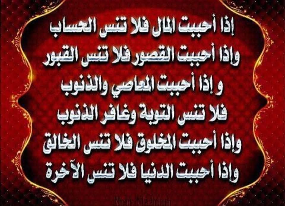Malı sevdiğin zaman, hesabı unutma!
Sarayları sevdiğin zaman, kabirleri unutma!
Günahları ve isyankarlığı sevdiğin zaman, tevbeyi ve günahları bağışlayanı unutma!
Yaratılanları sevdiğin zaman, yaradanı unutma!
Dünyayı sevdiğin zaman, ahireti unutma!
HAYIRLI SABAHLAR...
