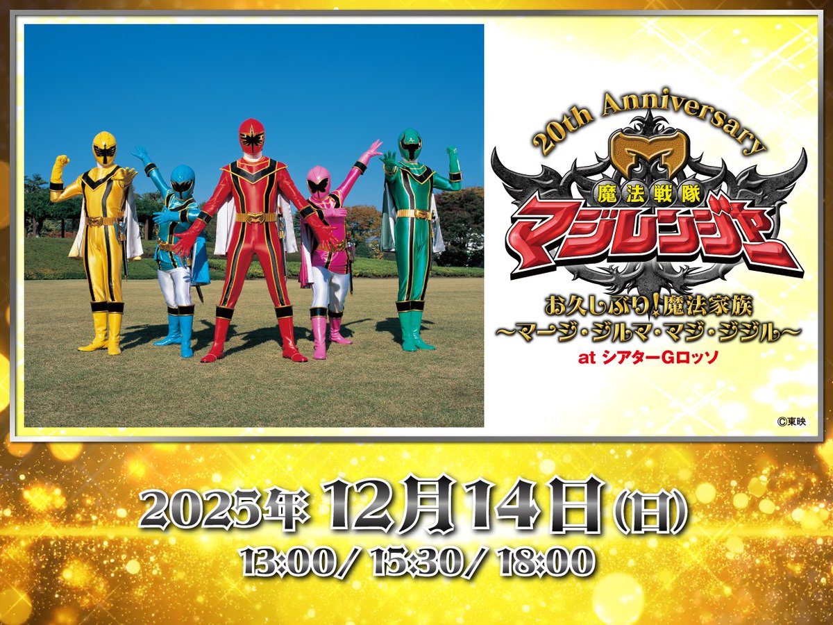 ／
魔法戦隊マジレンジャー 20周年ファンミーティング
チケット販売情報📢
＼

本日【10月25日(土) 12:00】より
通常公演の一般販売、追加公演の抽選受付が一斉スタート🔥

🎟️一般販売開始！
【通常公演】：1回目 13:00公演／2回目 15:30公演／3回目 18:00公演

🎟️抽選受付開始！
【追加公演】：4回目