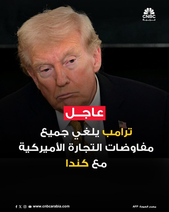 عاجل | ترامب يعلن إنهاء جميع مفاوضات التجارة الأميركية مع كندا، وذلك بسبب بث حكومة مقاطعة أونتاريو الكندية إعلانًا يظهر فيه الرئيس السابق رونالد ريغان وهو يتحدث بشكل سلبي عن الرسوم الجمركية. أعلن ترامب ذلك في منشور على "تروث سوشال بعد ساعات من تصريح مؤسسة ومعهد رونالد ريغان الرئاسي أن إعلان حكومة أونتاريو يقدم خطابًا إذاعيًا رئاسيًا ألقاه ريغان في أبريل 1987 بشكل مضلل.. وأن تصريحاته عُدّلت دون إذن 